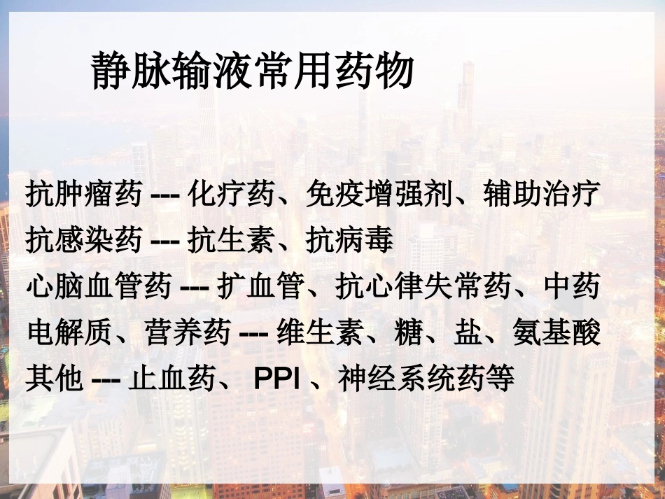 临床常用静脉药物配伍禁忌-PPT_第9页