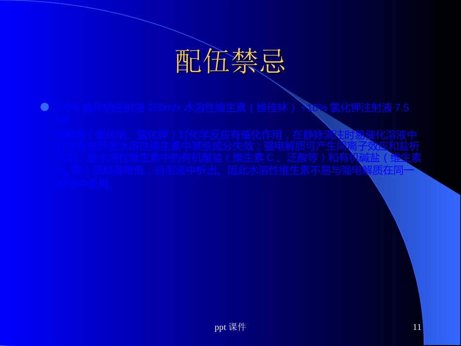 静脉药物配置中心处方审核与合理用药--ppt课件_第11页