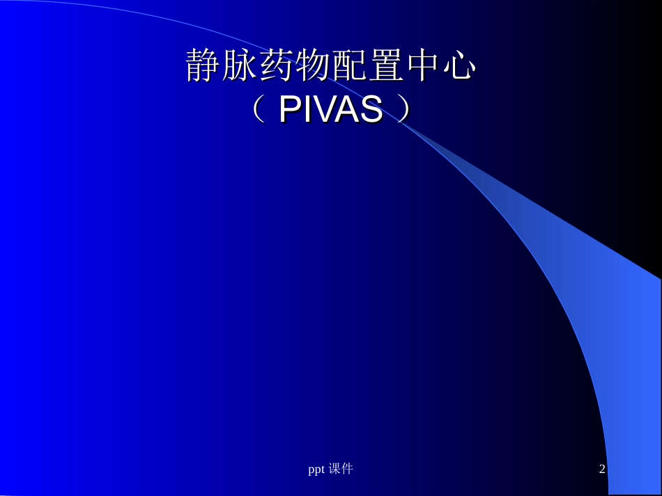 静脉药物配置中心处方审核与合理用药--ppt课件_第2页