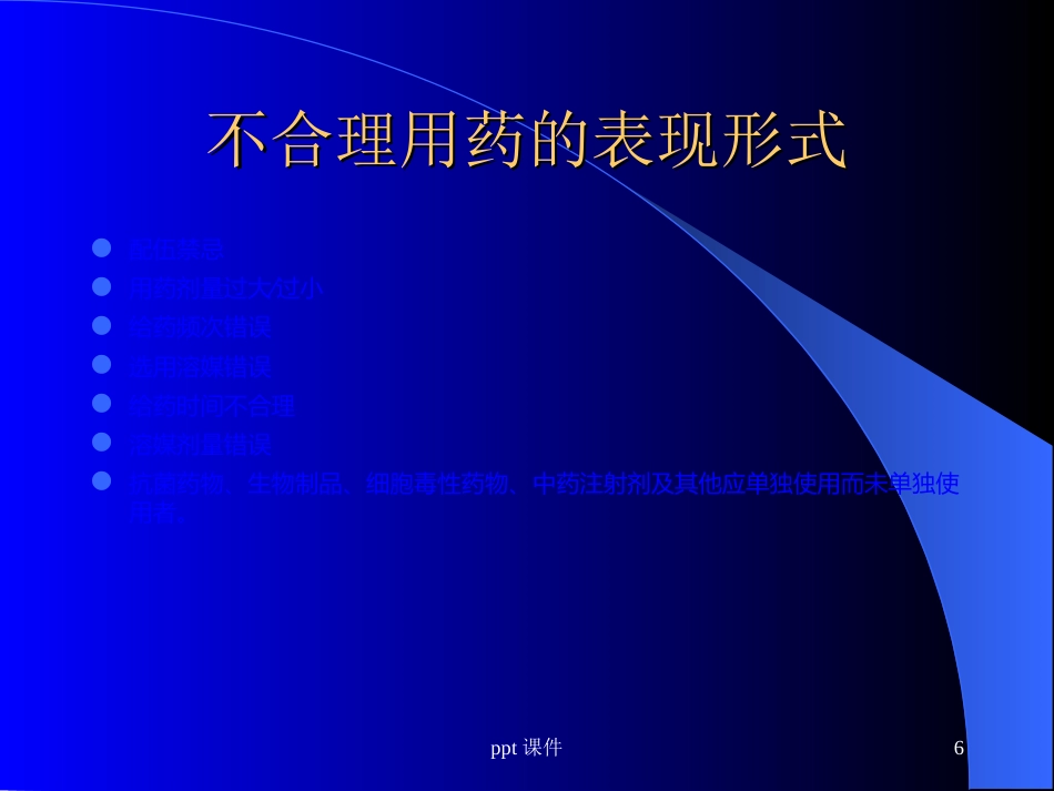 静脉药物配置中心处方审核与合理用药--ppt课件_第6页