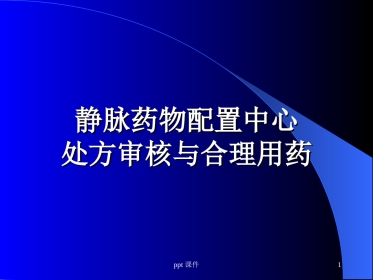 静脉药物配置中心处方审核与合理用药--ppt课件