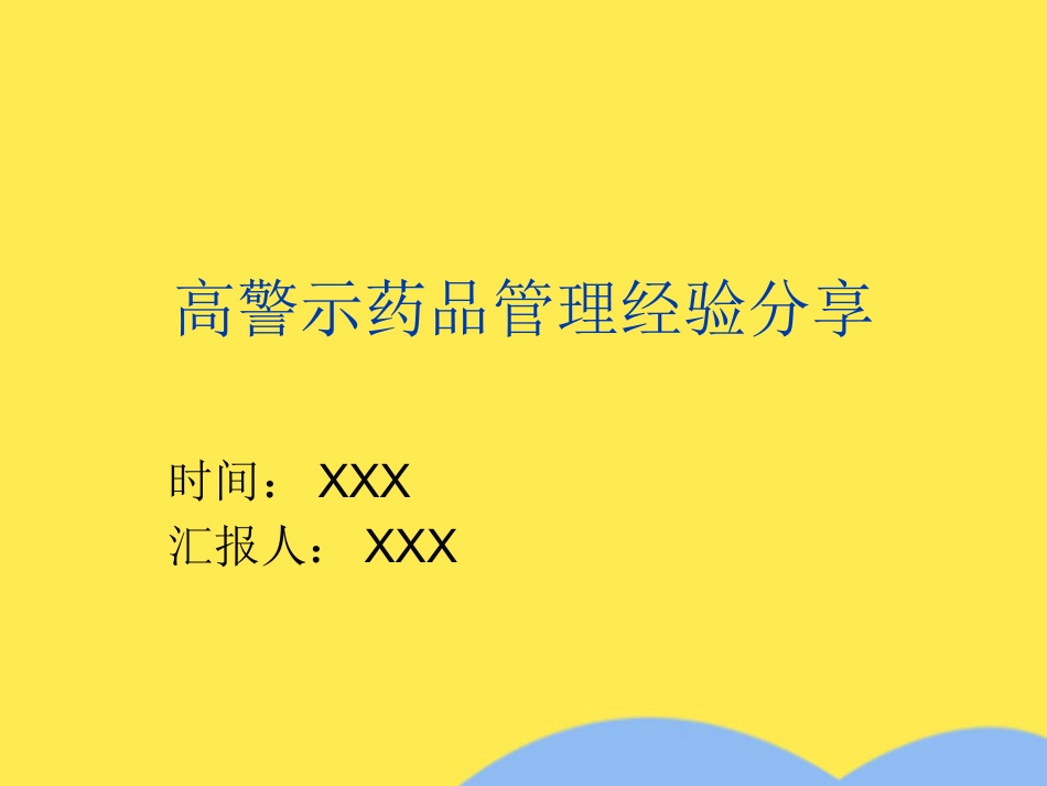 高警示药品管理经验分享(分析“药品”文档)共PPT_第1页