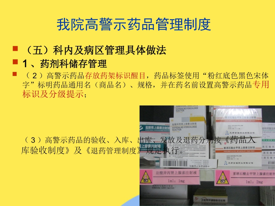 高警示药品管理经验分享(分析“药品”文档)共PPT_第11页