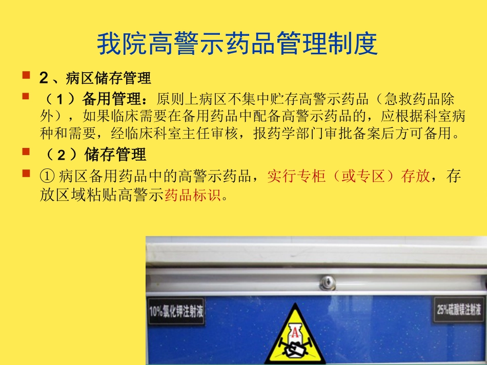 高警示药品管理经验分享(分析“药品”文档)共PPT_第12页
