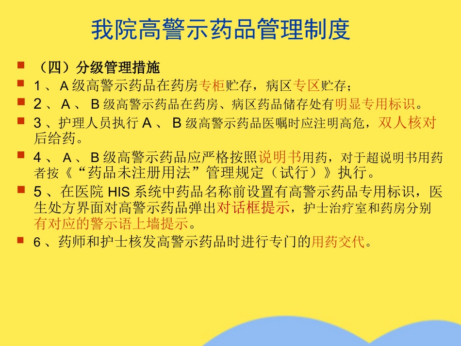 高警示药品管理经验分享(分析“药品”文档)共PPT_第14页