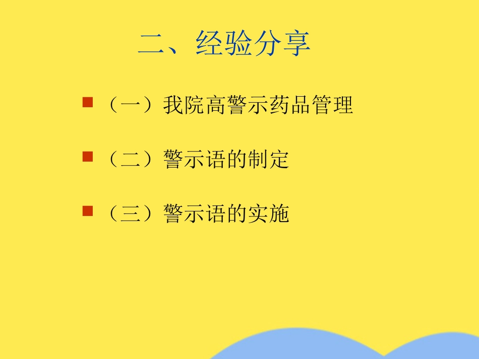高警示药品管理经验分享(分析“药品”文档)共PPT_第5页
