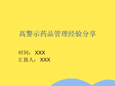高警示药品管理经验分享(分析“药品”文档)共PPT