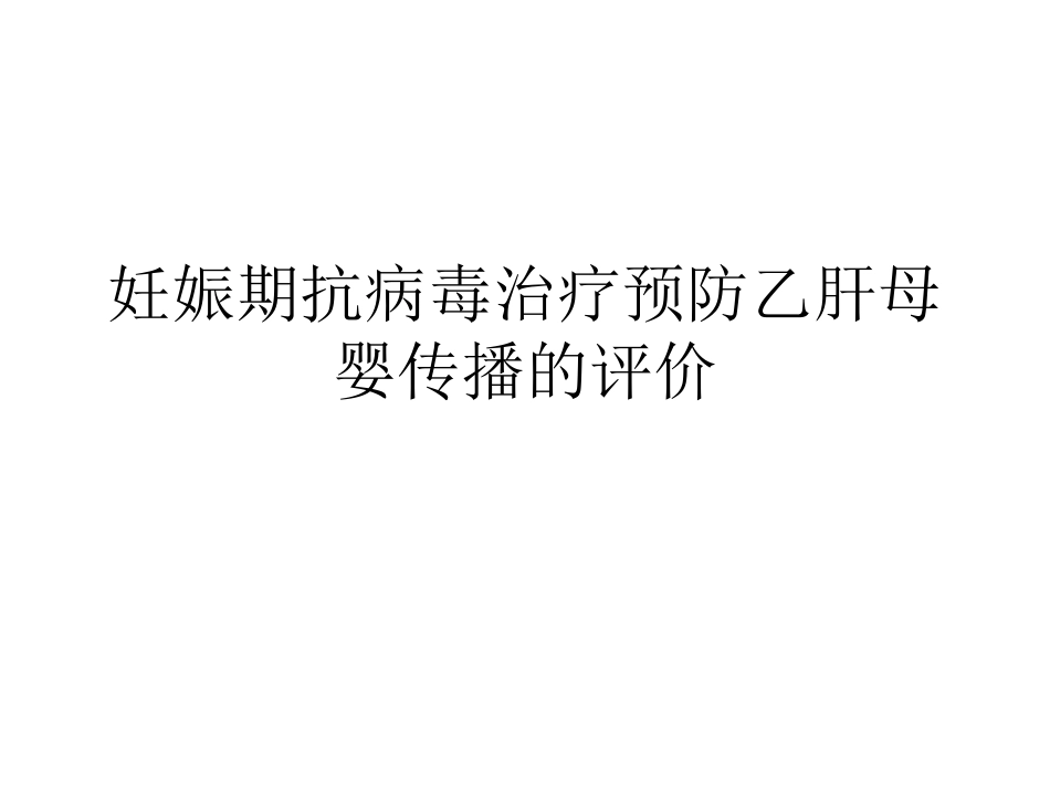 妊娠期抗病毒治疗预防乙肝母婴传播的评价_第1页