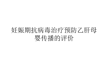 妊娠期抗病毒治疗预防乙肝母婴传播的评价