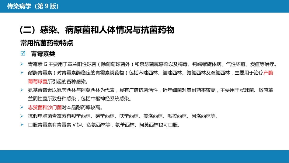 第十章 其他 第四节 抗菌药物的临床应用_第11页