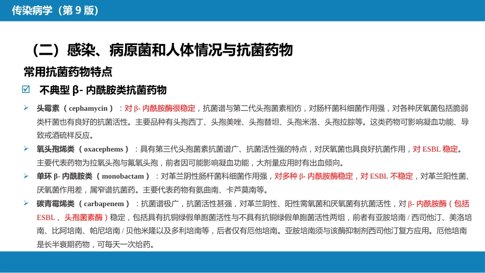 第十章 其他 第四节 抗菌药物的临床应用_第13页