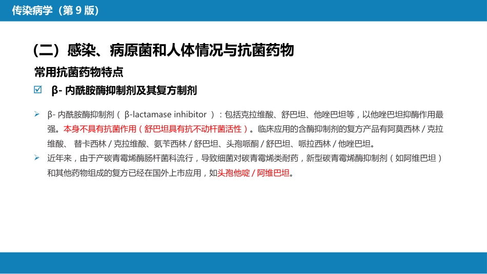 第十章 其他 第四节 抗菌药物的临床应用_第14页