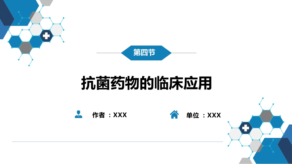 第十章 其他 第四节 抗菌药物的临床应用_第2页
