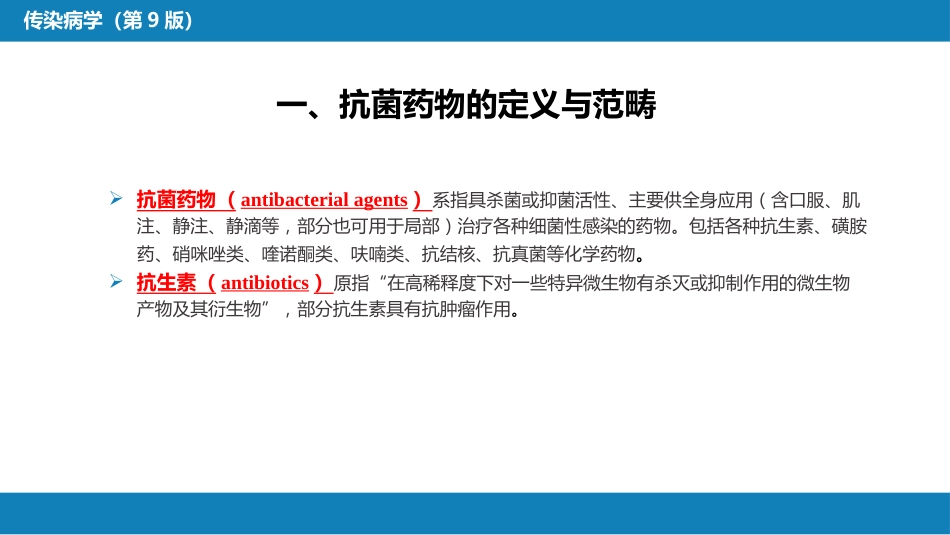 第十章 其他 第四节 抗菌药物的临床应用_第5页