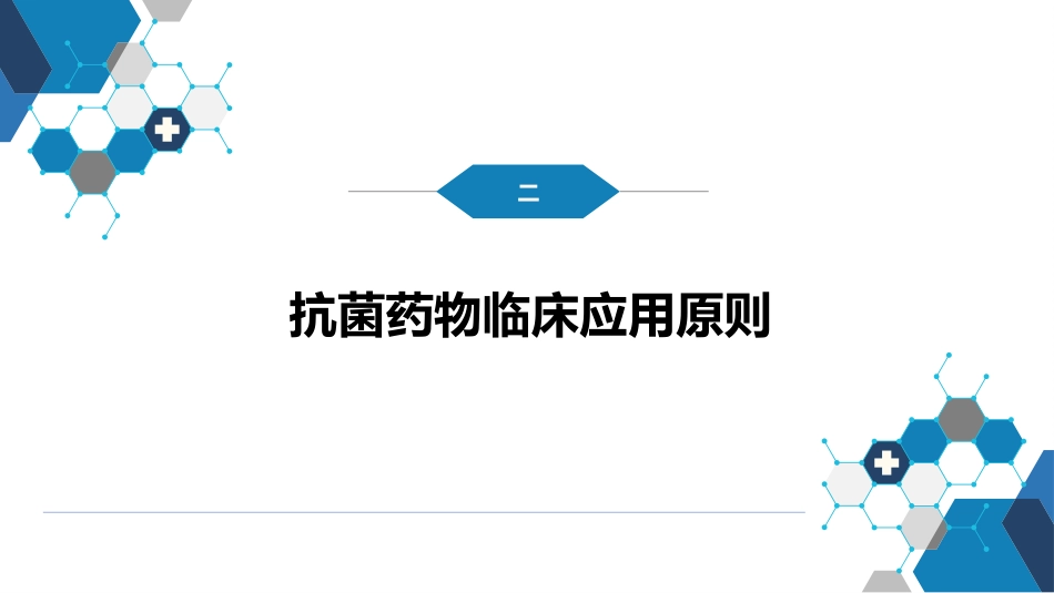 第十章 其他 第四节 抗菌药物的临床应用_第6页