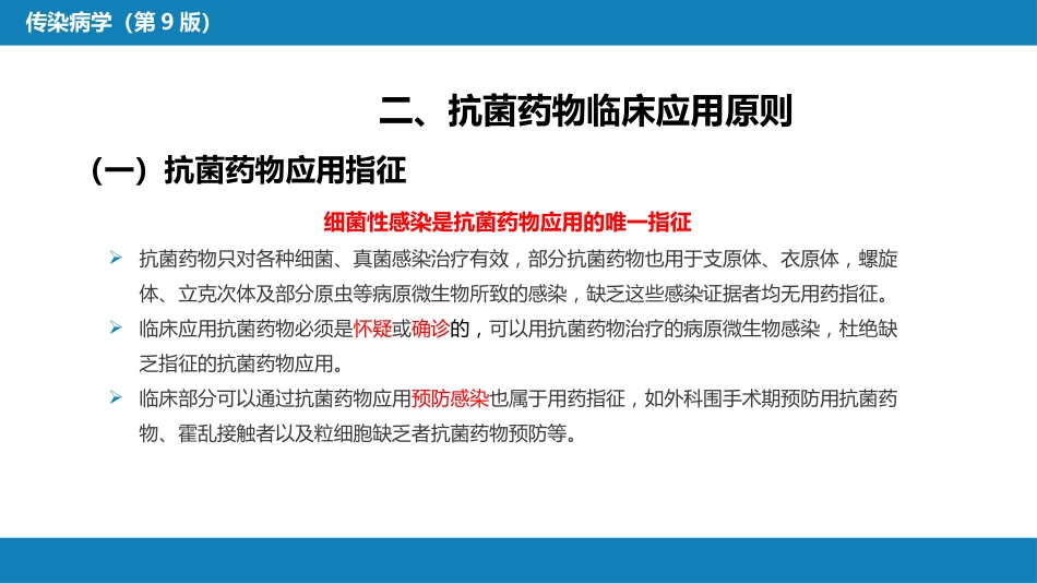 第十章 其他 第四节 抗菌药物的临床应用_第7页