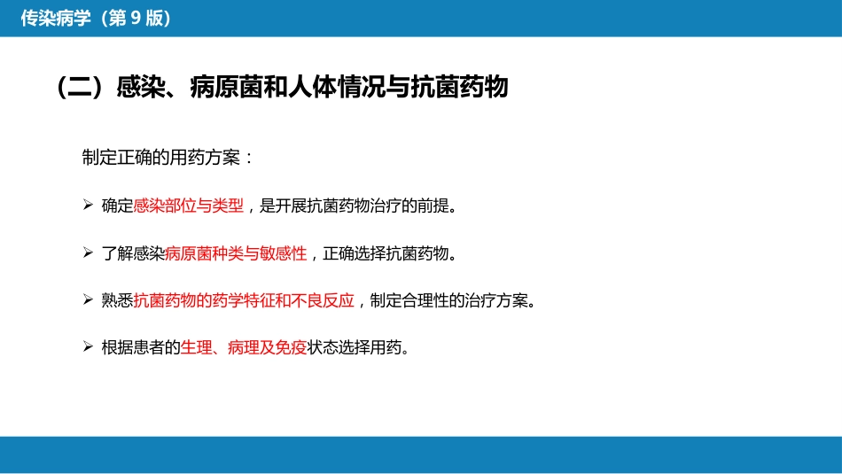 第十章 其他 第四节 抗菌药物的临床应用_第9页