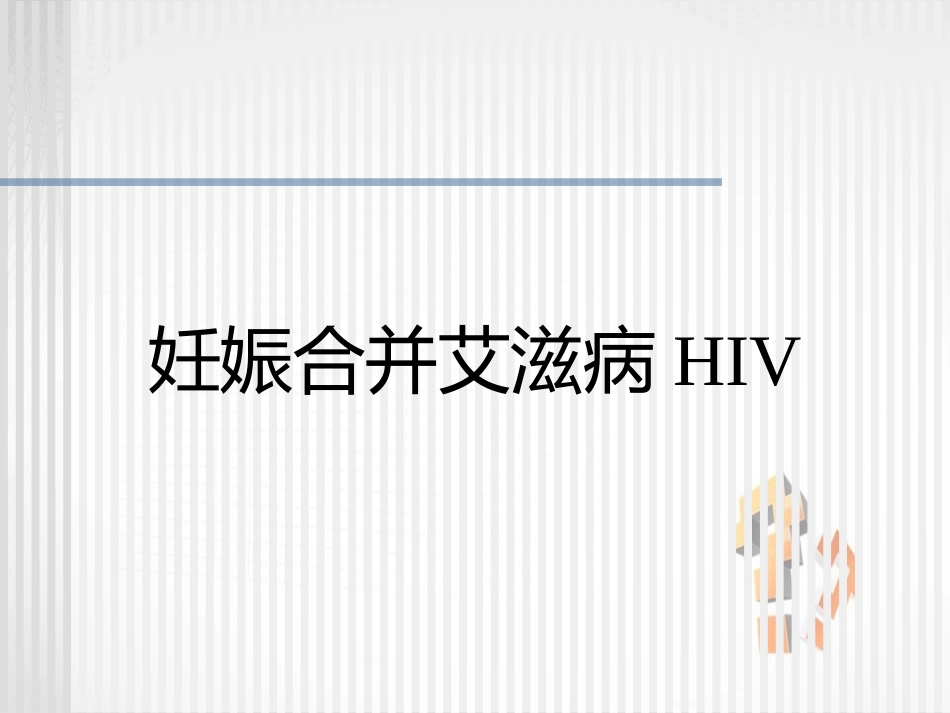 妊娠合并艾滋病HIV_第1页