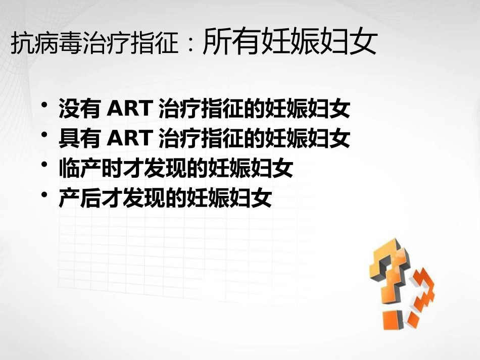 妊娠合并艾滋病HIV_第12页