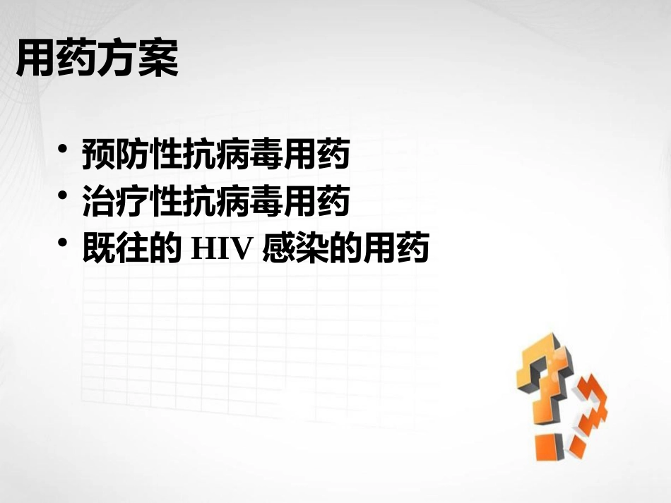 妊娠合并艾滋病HIV_第13页