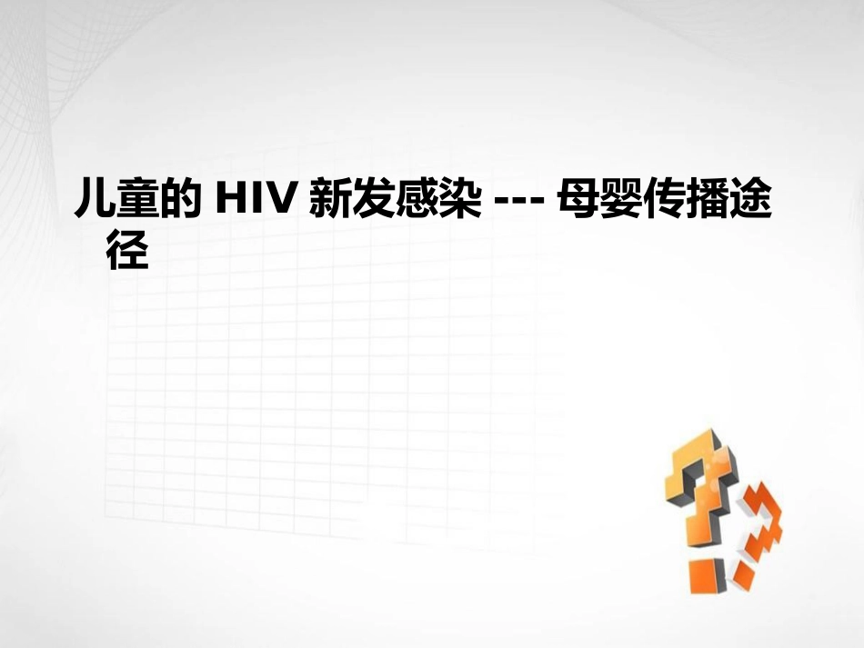 妊娠合并艾滋病HIV_第5页