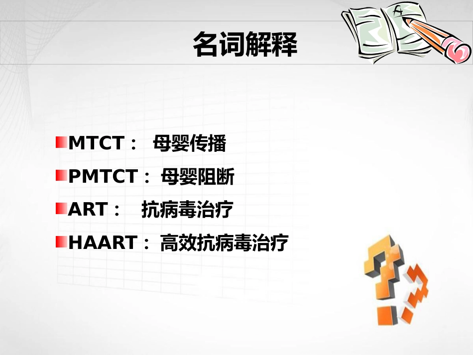 妊娠合并艾滋病HIV_第8页