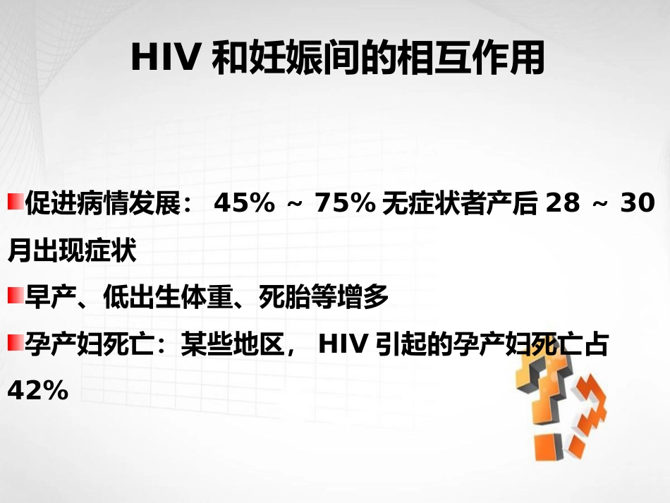 妊娠合并艾滋病HIV_第9页