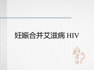 妊娠合并艾滋病HIV