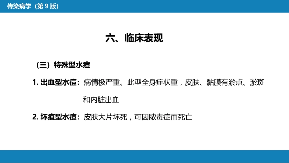 第二章 病毒性传染病 第五节 水痘和带状疱疹_第10页