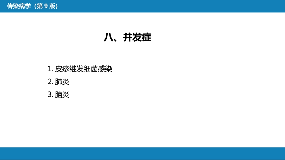 第二章 病毒性传染病 第五节 水痘和带状疱疹_第13页