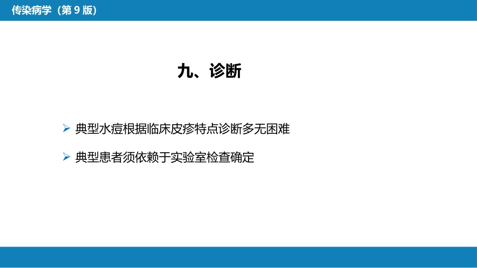第二章 病毒性传染病 第五节 水痘和带状疱疹_第14页