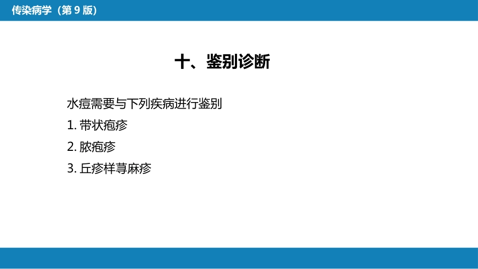 第二章 病毒性传染病 第五节 水痘和带状疱疹_第15页