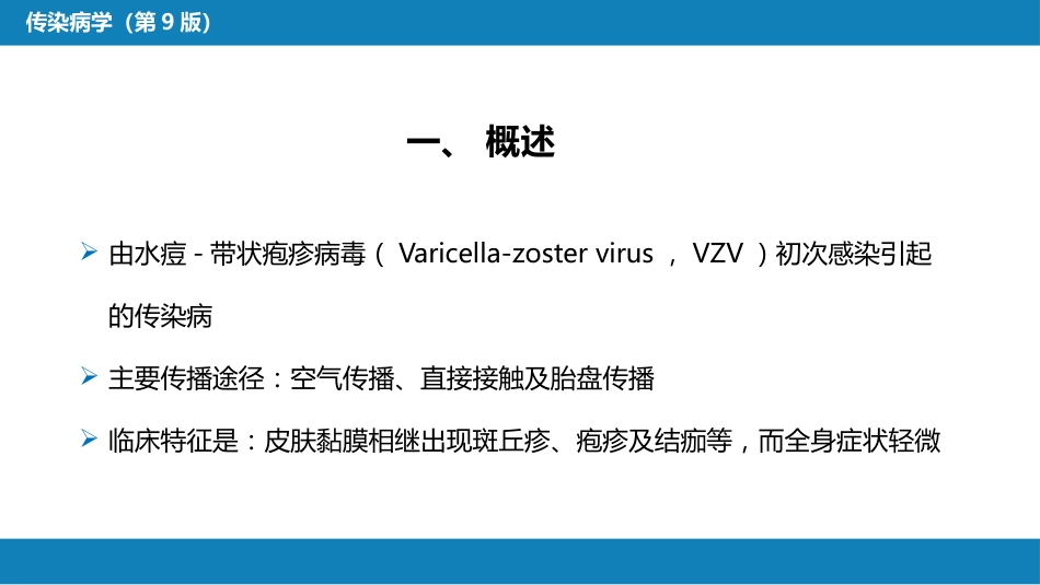 第二章 病毒性传染病 第五节 水痘和带状疱疹_第4页