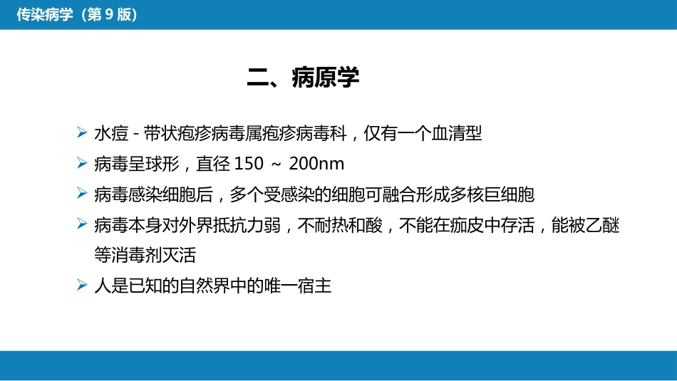 第二章 病毒性传染病 第五节 水痘和带状疱疹_第5页