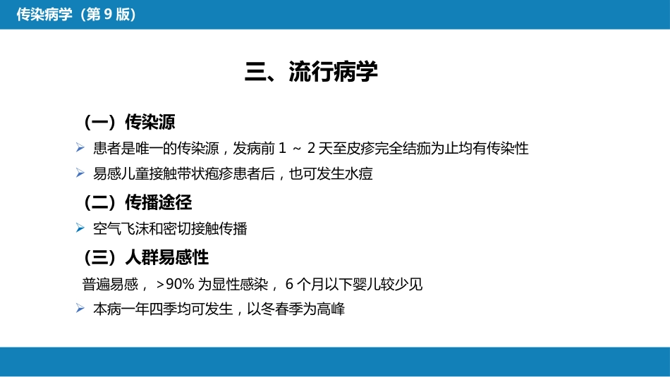 第二章 病毒性传染病 第五节 水痘和带状疱疹_第6页