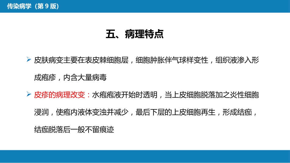 第二章 病毒性传染病 第五节 水痘和带状疱疹_第8页