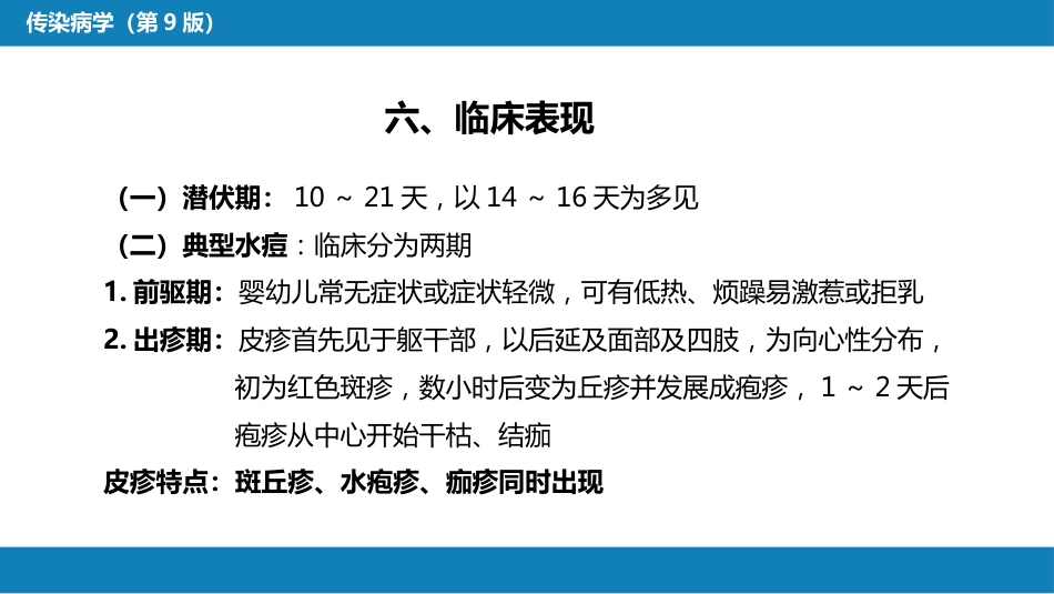 第二章 病毒性传染病 第五节 水痘和带状疱疹_第9页
