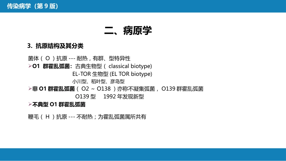 第四章 细菌性传染病 第四节 霍乱_第10页