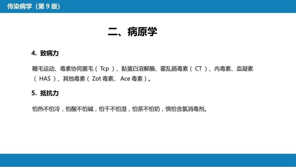 第四章 细菌性传染病 第四节 霍乱_第11页