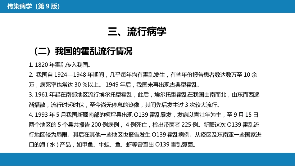 第四章 细菌性传染病 第四节 霍乱_第15页