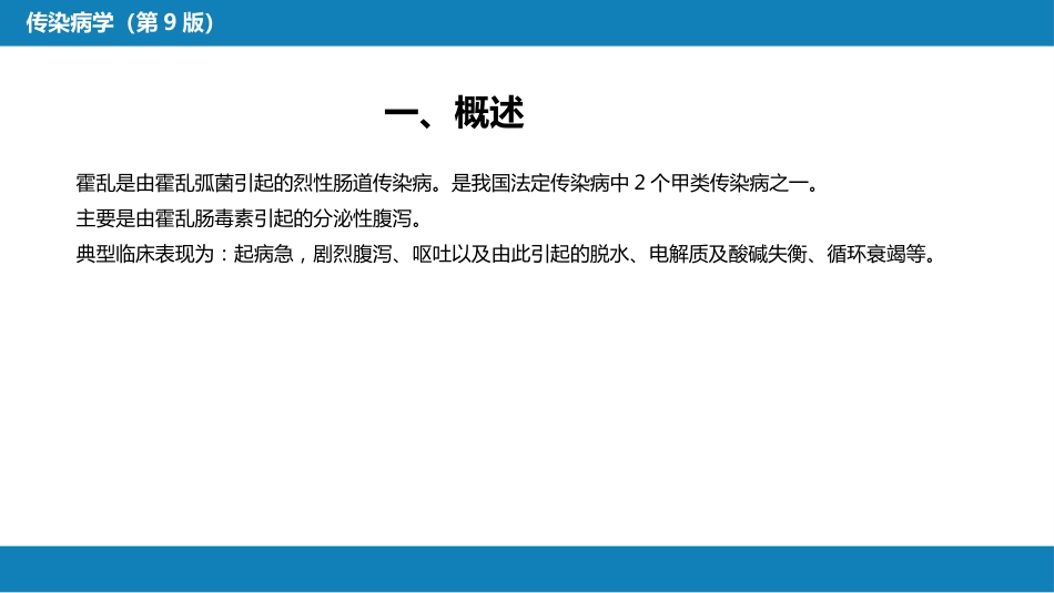 第四章 细菌性传染病 第四节 霍乱_第6页