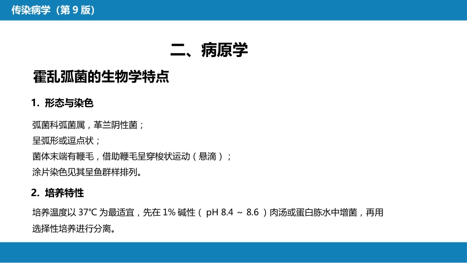 第四章 细菌性传染病 第四节 霍乱_第8页