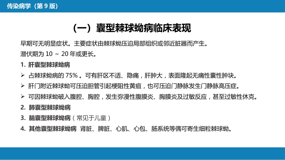 第八章 蠕虫病 第六节 棘球蚴病（包虫病）_第12页