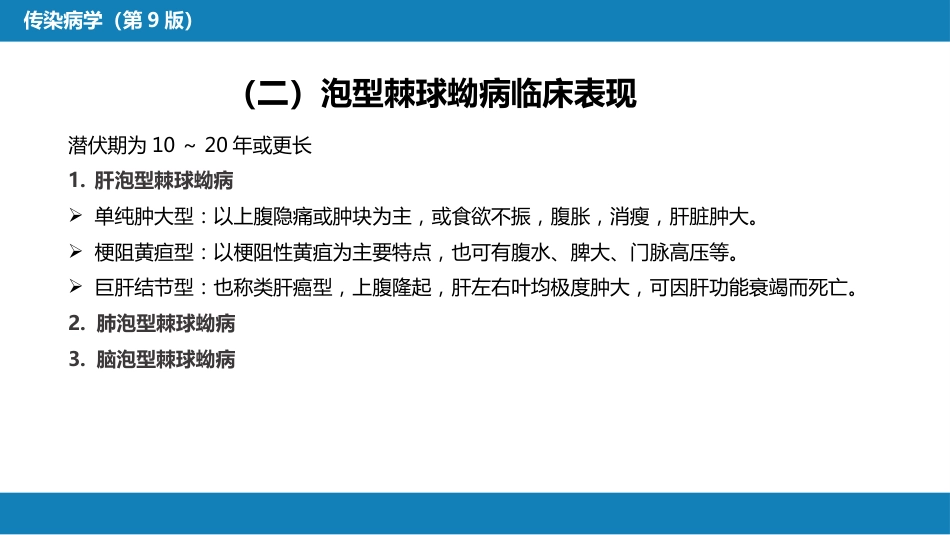 第八章 蠕虫病 第六节 棘球蚴病（包虫病）_第13页