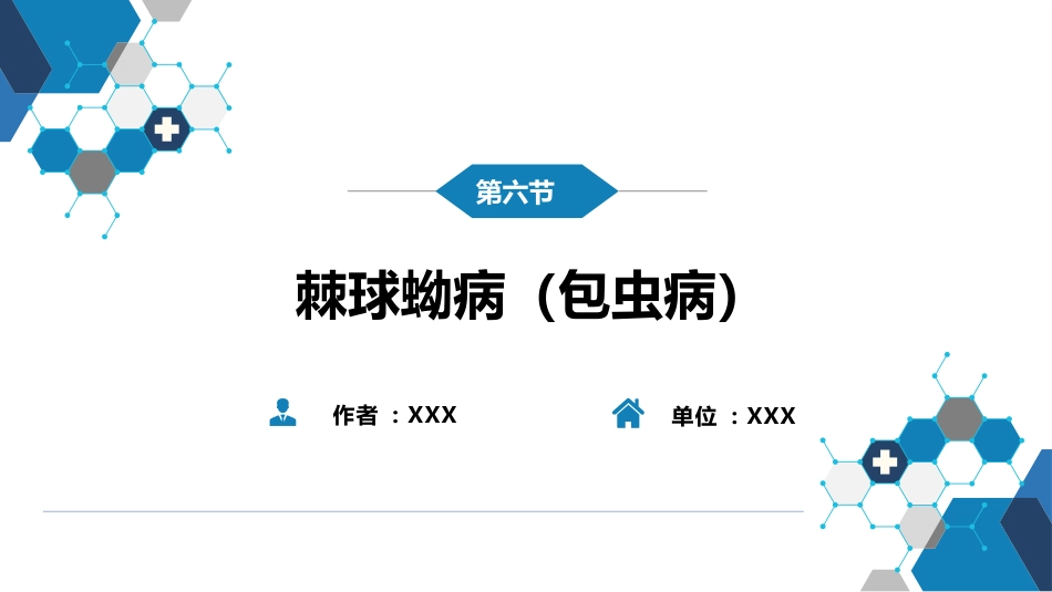 第八章 蠕虫病 第六节 棘球蚴病（包虫病）_第2页