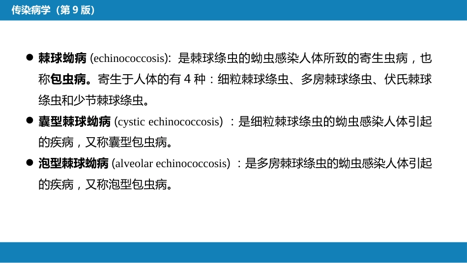 第八章 蠕虫病 第六节 棘球蚴病（包虫病）_第5页
