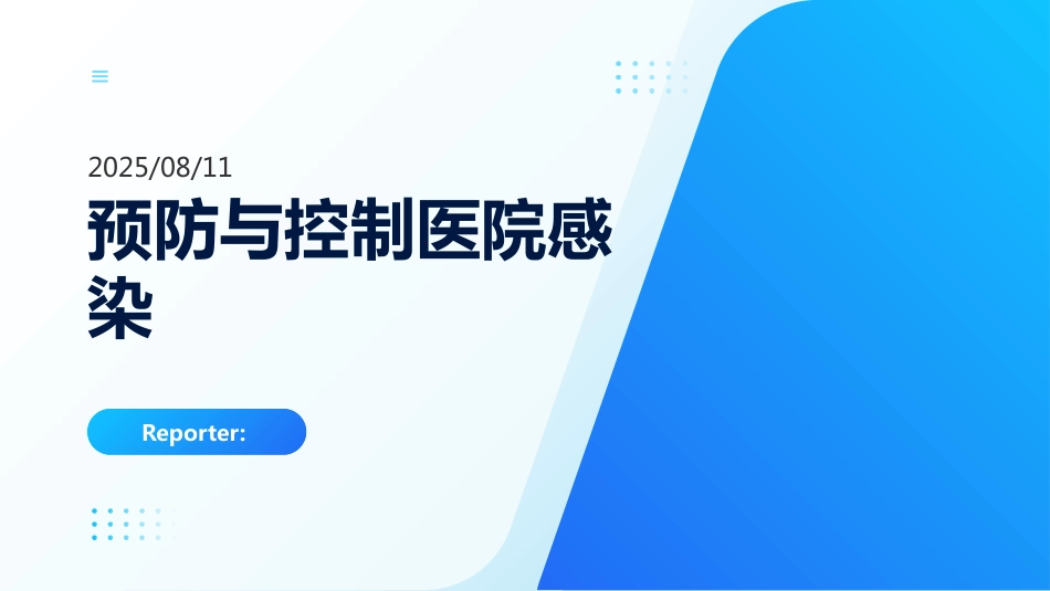 预防与控制医院感染，保障患者安全_第1页