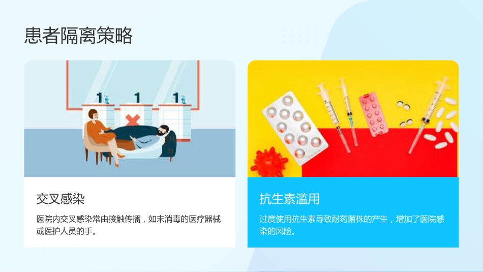 预防与控制医院感染，保障患者安全_第10页