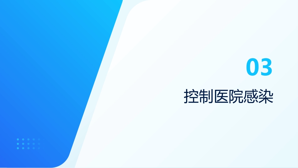 预防与控制医院感染，保障患者安全_第11页