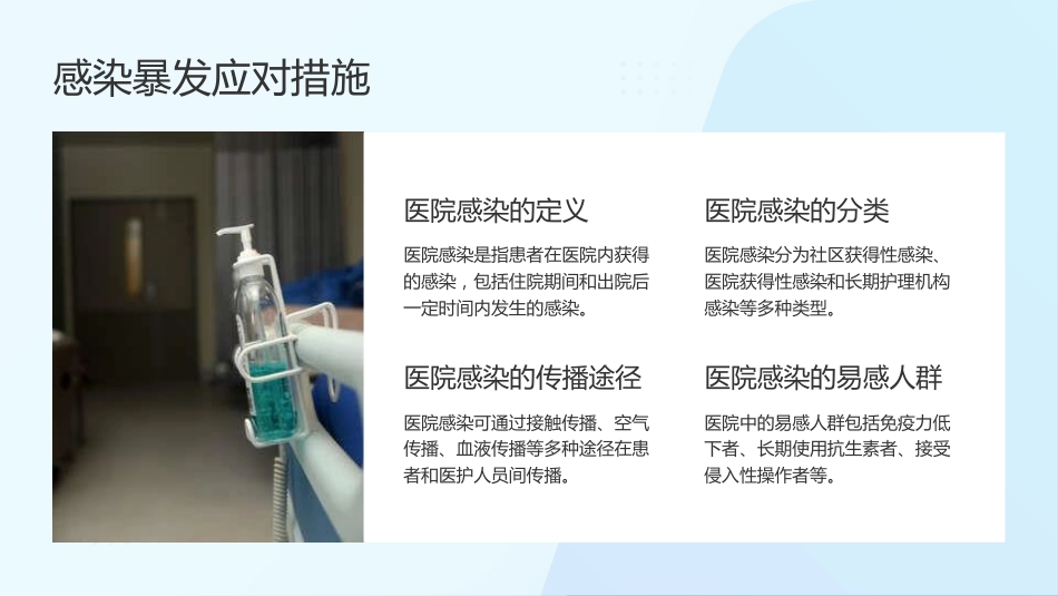 预防与控制医院感染，保障患者安全_第14页